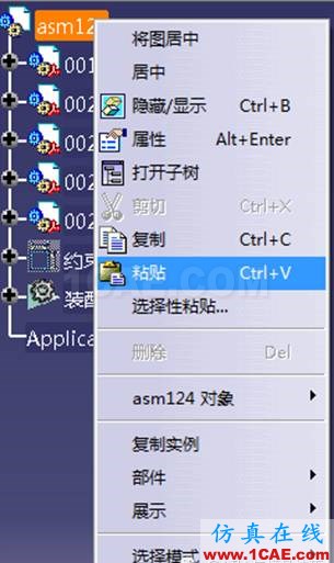 CATIA复制Ctrl+c、粘贴Ctrl+v、选择性粘贴(1)Catia分析图片2