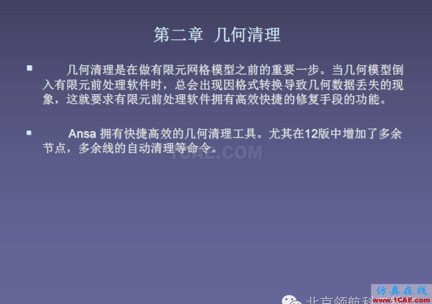 ANSA 初级教程ANSA培训教程图片9