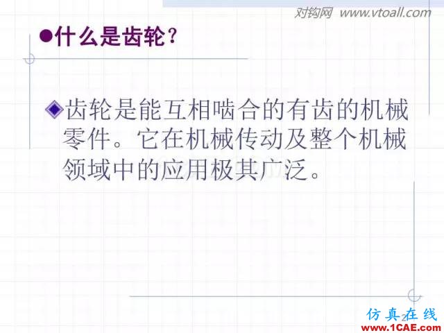 齿轮齿条的基本知识与应用！115页ppt值得细看！机械设计教程图片2