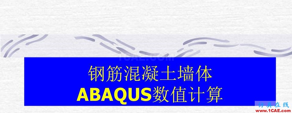 钢筋混凝土墙体ABAQUS 数值计算abaqus有限元培训教程图片1