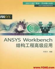 ANSYS/ABAQUS 学习教材推荐【转发】ansys workbanch图片13