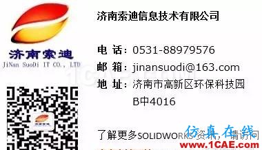 SOLIDWORKS Composer 展会动画必备利器solidworks simulation分析案例图片20