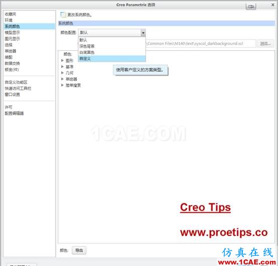 Creo可以用自定义设置Proe系统颜色pro/e应用技术图片2