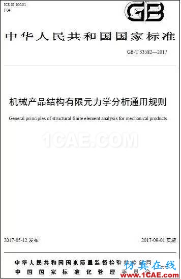 机械产品的有限元分析终于有国家标准了ansys结果图片1